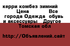 керри комбез зимний 134 6 › Цена ­ 5 500 - Все города Одежда, обувь и аксессуары » Другое   . Томская обл.